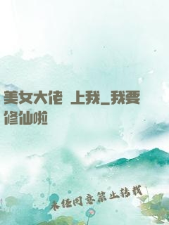 美女大佬愛上我