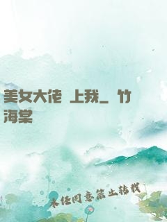 美女大佬愛上我