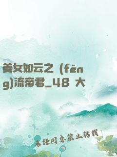 美女如云之風(fēng)流帝君