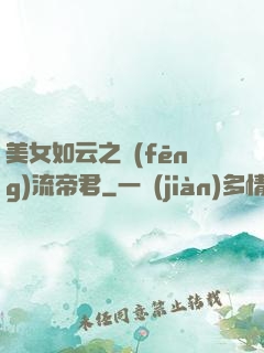 美女如云之風(fēng)流帝君