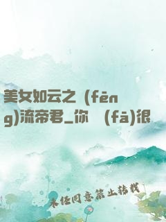 美女如云之風(fēng)流帝君