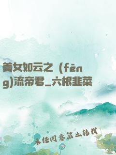 美女如云之風(fēng)流帝君