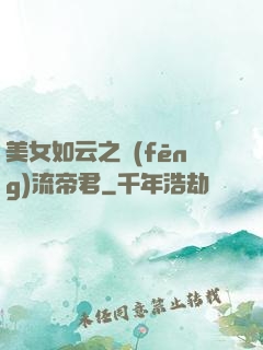 美女如云之風(fēng)流帝君