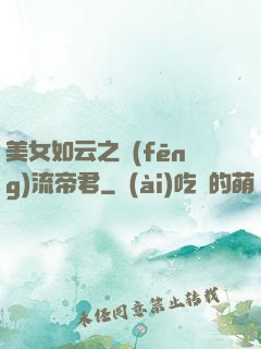 美女如云之風(fēng)流帝君