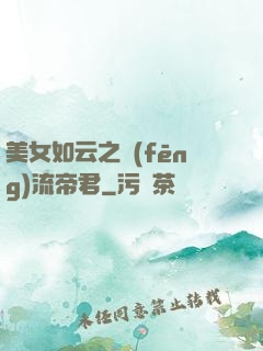美女如云之風(fēng)流帝君