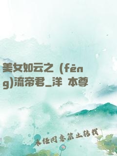美女如云之風(fēng)流帝君