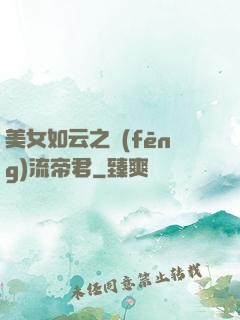 美女如云之風(fēng)流帝君