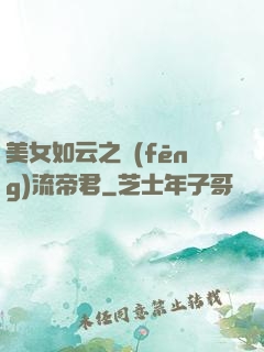 美女如云之風(fēng)流帝君