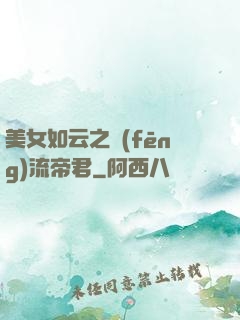 美女如云之風(fēng)流帝君