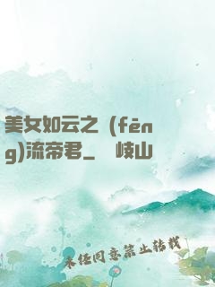 美女如云之風(fēng)流帝君