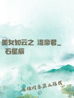 美女如云之風流帝君