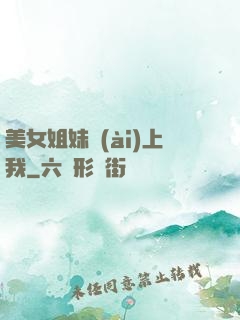 美女姐妹愛(ài)上我