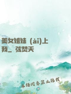 美女姐妹愛(ài)上我