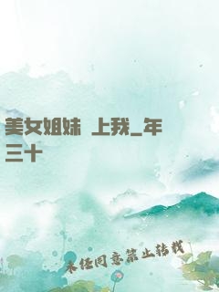美女姐妹愛上我
