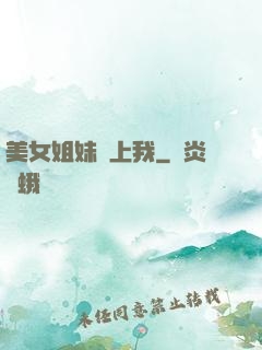 美女姐妹愛上我