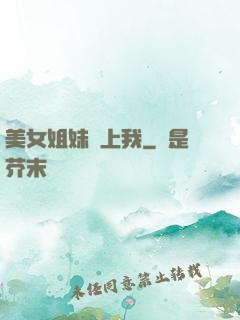 美女姐妹愛上我