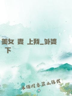 美女嬌妻愛上我