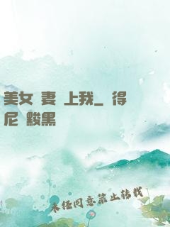 美女嬌妻愛上我