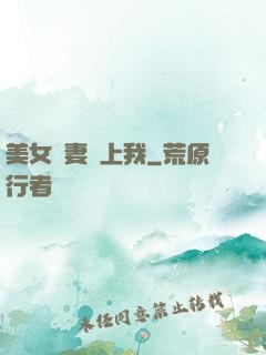 美女嬌妻愛上我