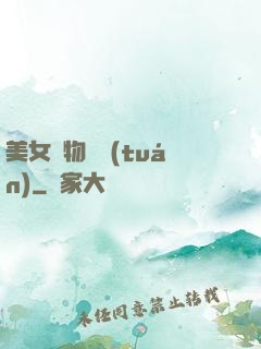 美女寵物軍團(tuán)