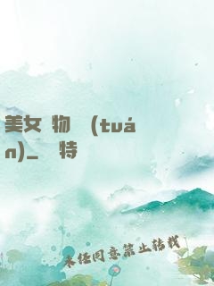 美女寵物軍團(tuán)