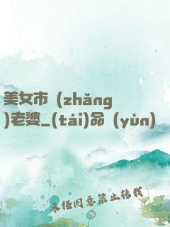 美女市長(zhǎng)老婆