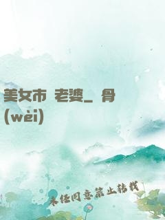 美女市長老婆