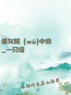美女服務(wù)中心
