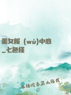 美女服務(wù)中心