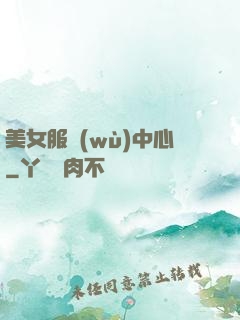 美女服務(wù)中心