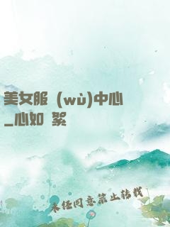 美女服務(wù)中心