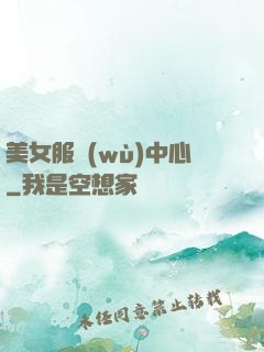 美女服務(wù)中心