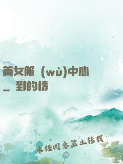 美女服務(wù)中心