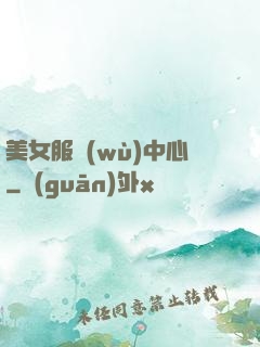美女服務(wù)中心