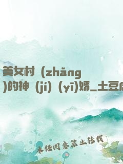 美女村長(zhǎng)的神級(jí)醫(yī)婿