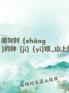 美女村長(zhǎng)的神級(jí)醫(yī)婿
