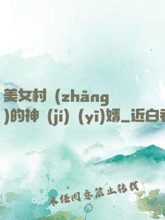 美女村長(zhǎng)的神級(jí)醫(yī)婿