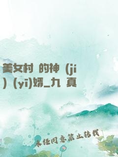 美女村長的神級(jí)醫(yī)婿