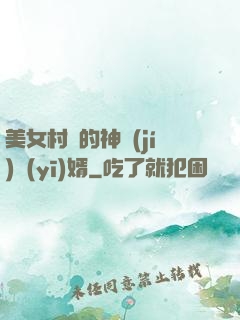 美女村長的神級(jí)醫(yī)婿