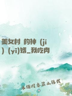 美女村長的神級(jí)醫(yī)婿