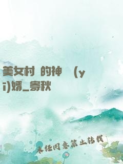 美女村長的神級醫(yī)婿