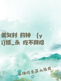 美女村長的神級醫(yī)婿