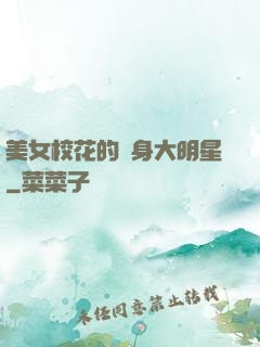 美女?；ǖ馁N身大明星