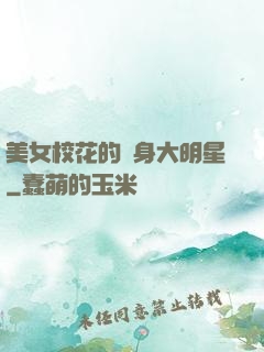 美女?；ǖ馁N身大明星