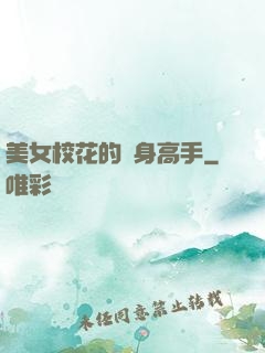 美女?；ǖ馁N身高手