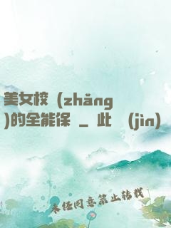 美女校長(zhǎng)的全能保鏢