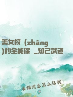 美女校長(zhǎng)的全能保鏢