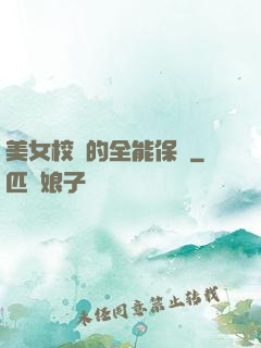 美女校長的全能保鏢