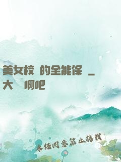 美女校長的全能保鏢