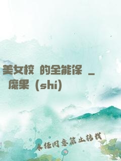 美女校長的全能保鏢